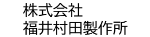 株式会社福井村田製作所