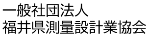 一般社団法人福井県測量設計業協会