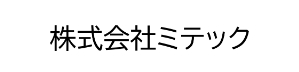 株式会社ミテック