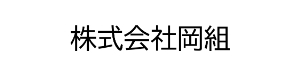 株式会社岡組