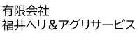 有限会社福井ヘリ＆アグリサービス