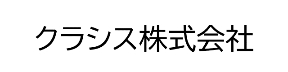 クラシス株式会社