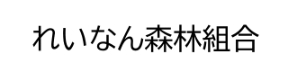 れいなん森林組合