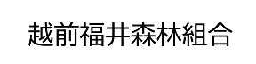 越前福井森林組合