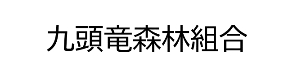 九頭竜森林組合