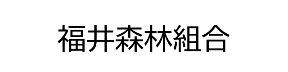 福井森林組合