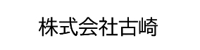 株式会社古崎