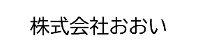 株式会社おおい