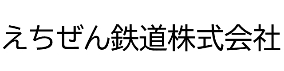 えちぜん鉄道株式会社