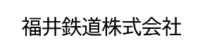 福井鉄道株式会社