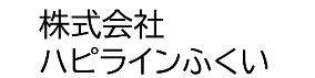 株式会社ハピラインふくい