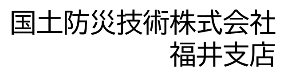 国土防災技術株式会社 福井支店