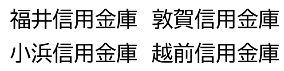 福井県信用金庫協会