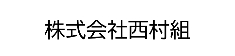 株式会社西村組