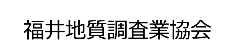 福井地質調査業協会