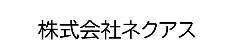 株式会社ネクアス