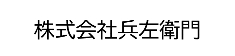 株式会社兵左衛門