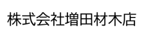 株式会社増田材木店