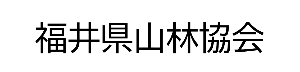 福井県山林協会